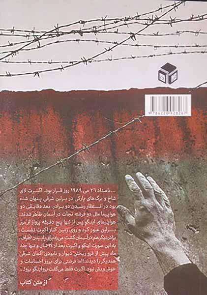 فرار از دیوار برلین